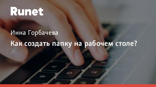 Как создать папку на рабочем столе?