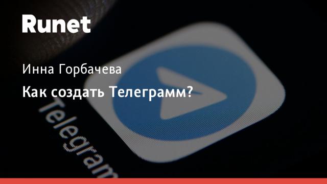 Как создать Телеграмм?