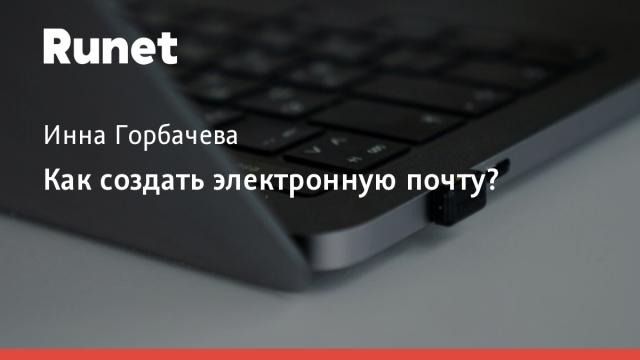 Как создать электронную почту?