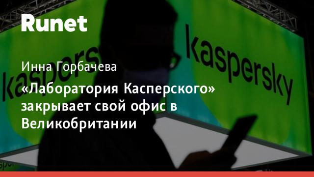 «Лаборатория Касперского» закрывает свой офис в Великобритании