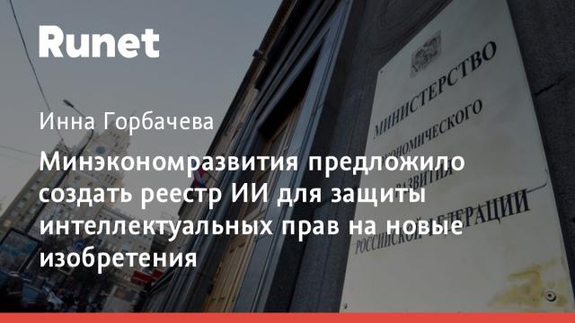 Минэкономразвития предложило создать реестр ИИ для защиты интеллектуальных прав на новые изобретения