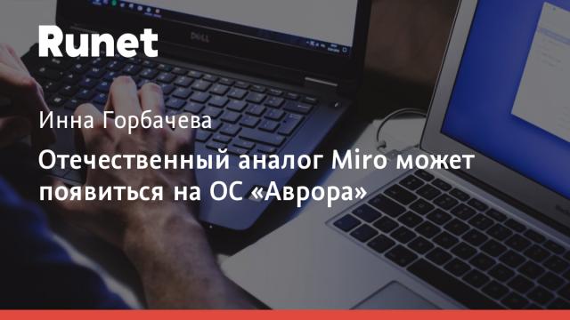 Отечественный аналог Miro может появиться на ОС «Аврора»