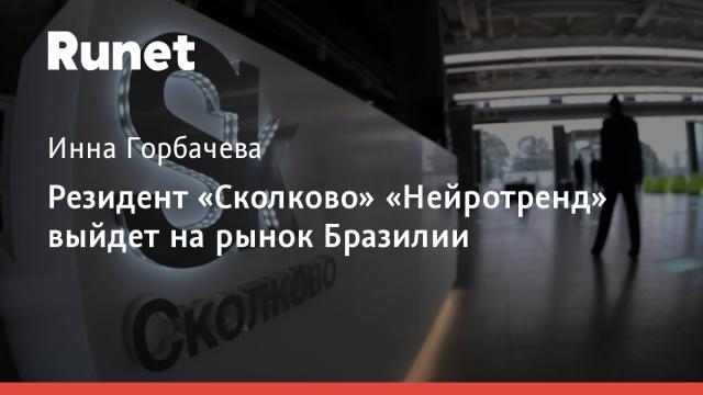 Резидент «Сколково» «Нейротренд» выйдет на рынок Бразилии