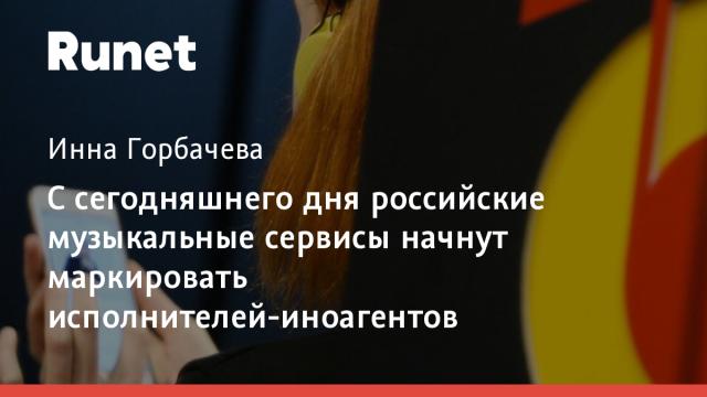 С сегодняшнего дня российские музыкальные сервисы начнут маркировать исполнителей-иноагентов