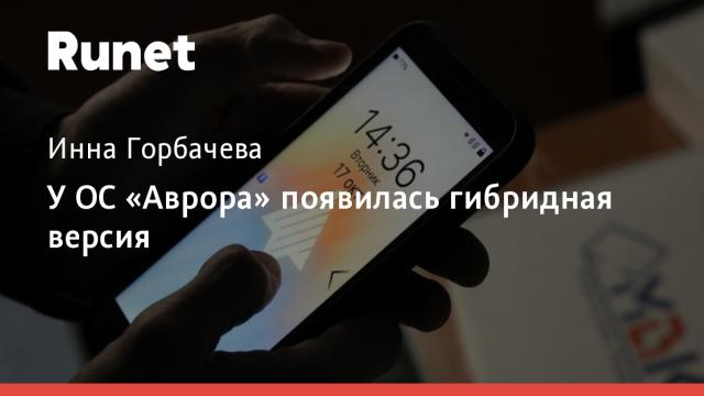 У ОС «Аврора» появилась гибридная версия