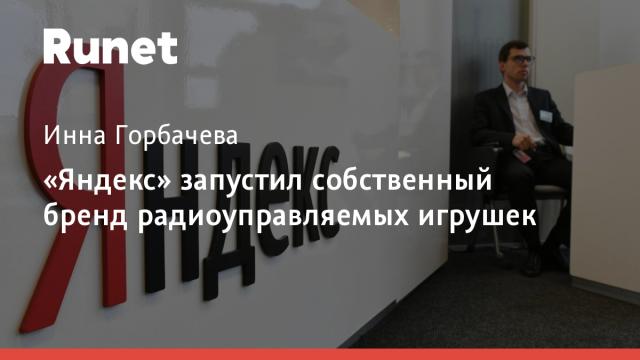 «Яндекс» запустил собственный бренд радиоуправляемых игрушек