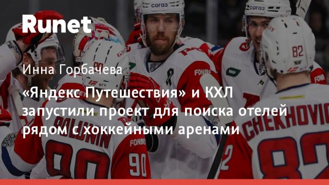 «Яндекс Путешествия» и КХЛ запустили проект для поиска отелей рядом с хоккейными аренами