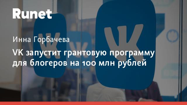 VK запустит грантовую программу для блогеров на 100 млн рублей