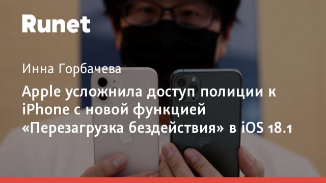 Apple усложнила доступ полиции к iPhone с новой функцией «Перезагрузка бездействия» в iOS 18.1