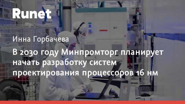 В 2030 году Минпромторг планирует начать разработку систем проектирования процессоров 16 нм
