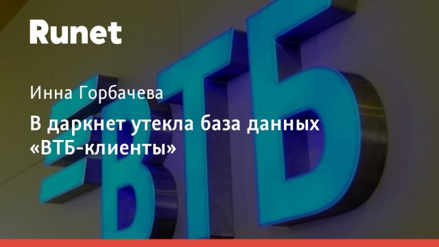 В даркнет утекла база данных «ВТБ-клиенты»