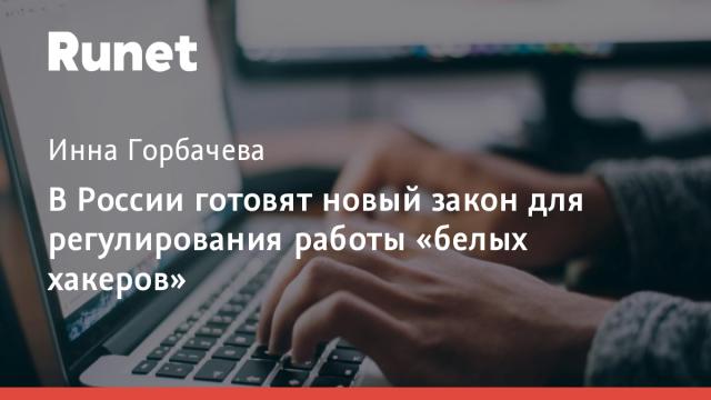 В России готовят новый закон для регулирования работы «белых хакеров»