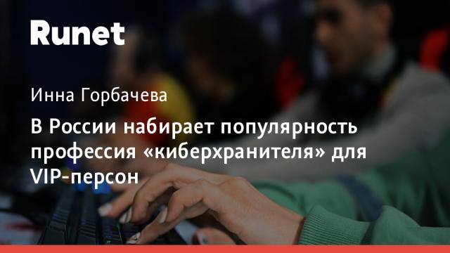В России набирает популярность профессия «киберхранителя» для VIP-персон