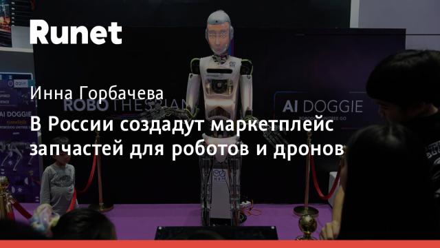 В России создадут маркетплейс запчастей для роботов и дронов