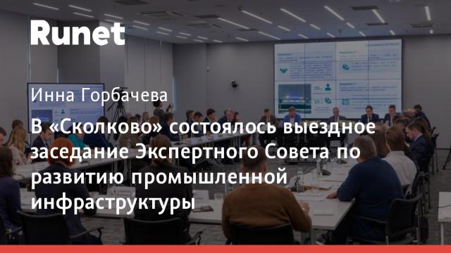 В «Сколково» состоялось выездное заседание Экспертного Совета по развитию промышленной инфраструктуры