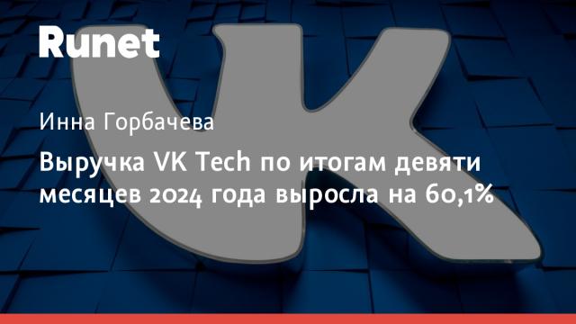 Выручка VK Tech по итогам девяти месяцев 2024 года выросла на 60,1%