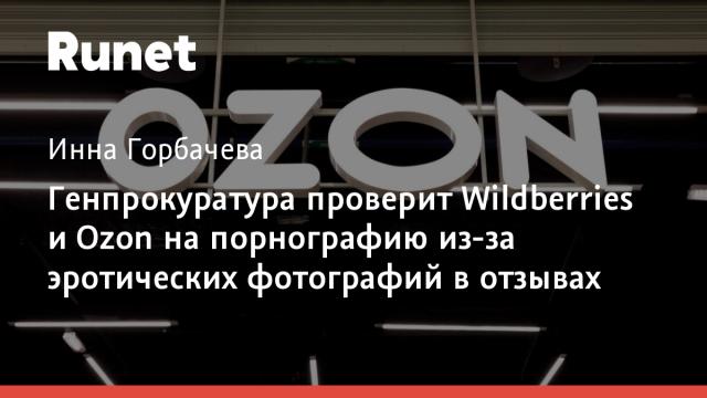 Генпрокуратура проверит Wildberries и Ozon на порнографию из-за эротических фотографий в отзывах