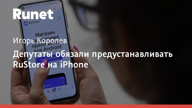 Депутаты обязали предустанавливать RuStore на iPhone