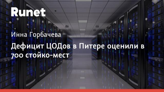 Дефицит ЦОДов в Питере оценили в 700 стойко-мест