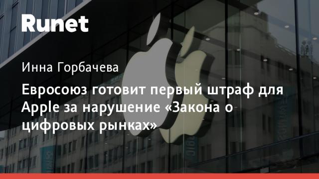 Евросоюз готовит первый штраф для Apple за нарушение «Закона о цифровых рынках»