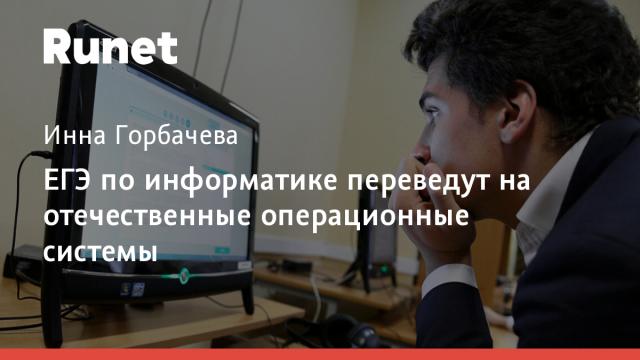 ЕГЭ по информатике переведут на отечественные операционные системы