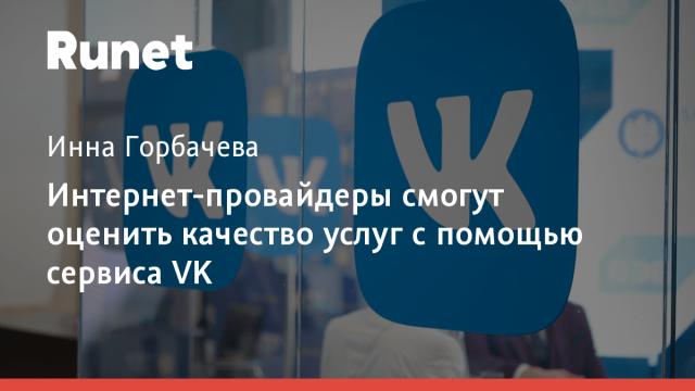 Интернет-провайдеры смогут оценить качество услуг с помощью сервиса VK