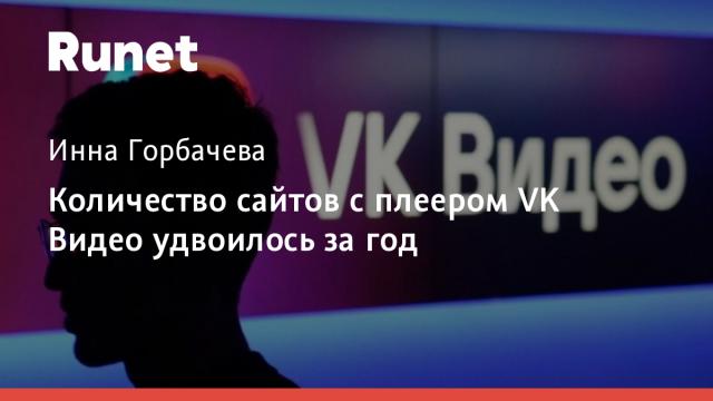 Количество сайтов с плеером VK Видео удвоилось за год