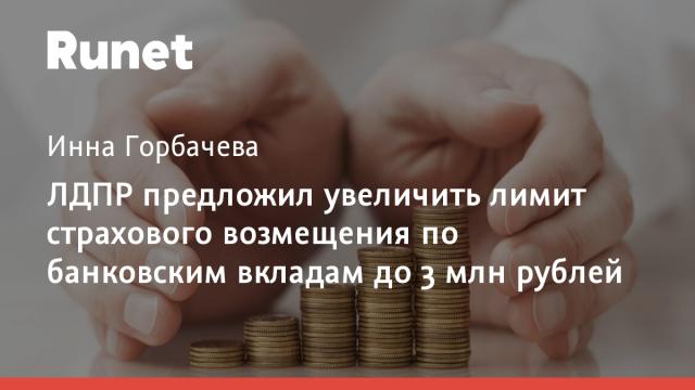 ЛДПР предложил увеличить лимит страхового возмещения по банковским вкладам до 3 млн рублей