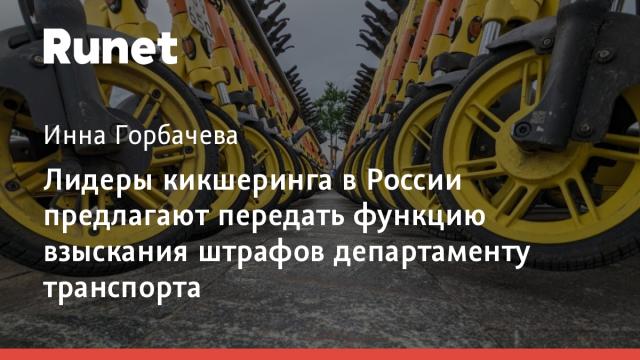 Лидеры кикшеринга в России предлагают передать функцию взыскания штрафов департаменту транспорта