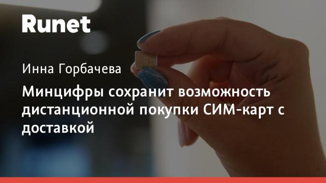 Минцифры сохранит возможность дистанционной покупки СИМ-карт с доставкой