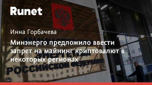 Минэнерго предложило ввести запрет на майнинг криптовалют в некоторых регионах