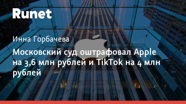 Московский суд оштрафовал Apple на 3,6 млн рублей и TikTok на 4 млн рублей