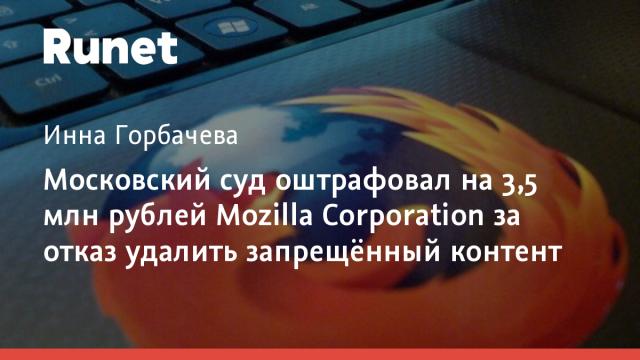 Московский суд оштрафовал на 3,5 млн рублей Mozilla Corporation за отказ удалить запрещённый контент