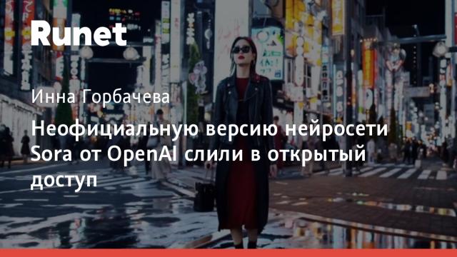 Неофициальную версию нейросети Sora от OpenAI слили в открытый доступ