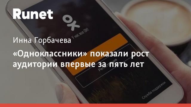 «Одноклассники» показали рост аудитории впервые за пять лет