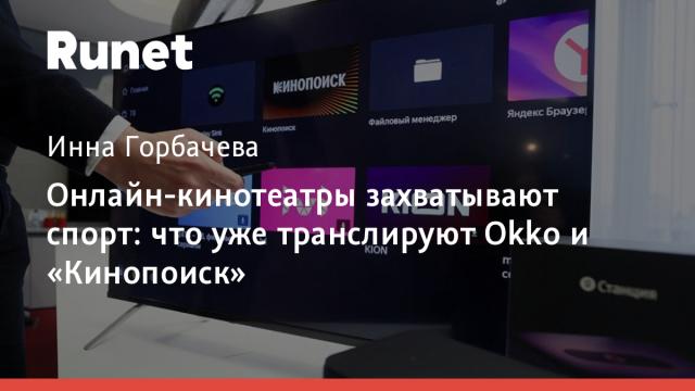 Онлайн-кинотеатры захватывают спорт: что уже транслируют Okko и «Кинопоиск»