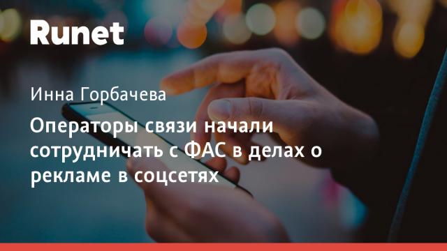 Операторы связи начали сотрудничать с ФАС в делах о рекламе в соцсетях