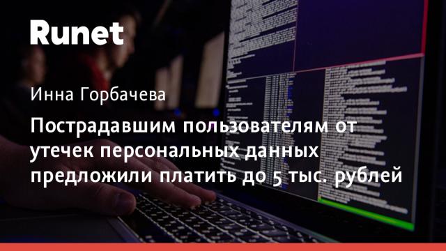 Пострадавшим пользователям от утечек персональных данных предложили платить до 5 тыс. рублей