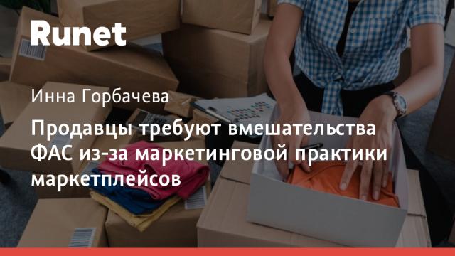 Продавцы требуют вмешательства ФАС из-за маркетинговой практики маркетплейсов
