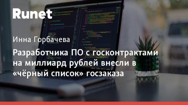 Разработчика ПО с госконтрактами на миллиард рублей внесли в «чёрный список» госзаказа