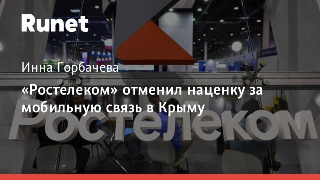 «Ростелеком» отменил наценку за мобильную связь в Крыму