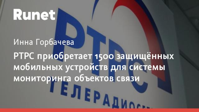 РТРС приобретает 1500 защищённых мобильных устройств для системы мониторинга объектов связи