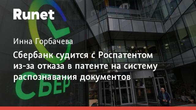 Сбербанк судится с Роспатентом из-за отказа в патенте на систему распознавания документов