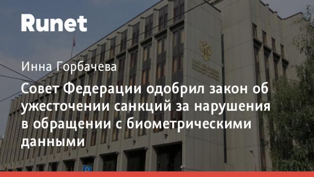 Совет Федерации одобрил закон об ужесточении санкций за нарушения в обращении с биометрическими данными