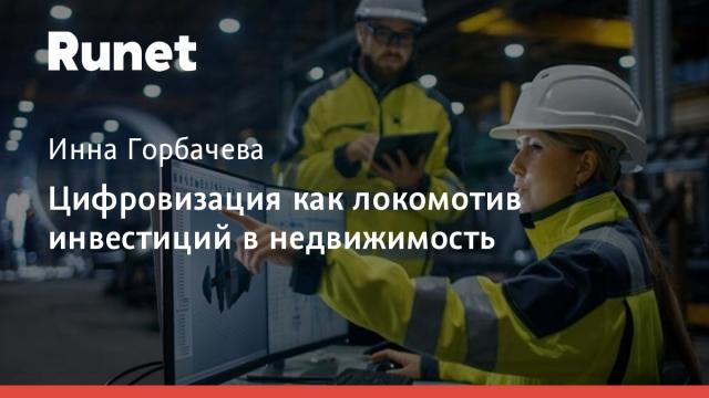 Цифровизация как локомотив инвестиций в недвижимость