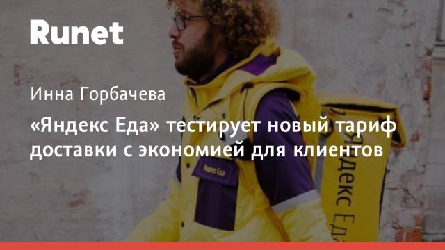«Яндекс Еда» тестирует новый тариф доставки с экономией для клиентов