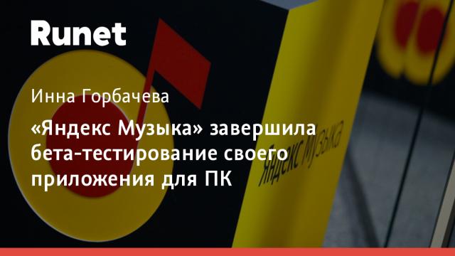 «Яндекс Музыка» завершила бета-тестирование своего приложения для ПК