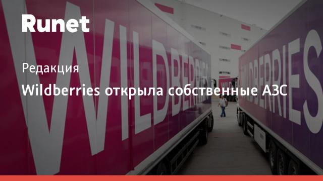 Wildberries открыла собственные АЗС