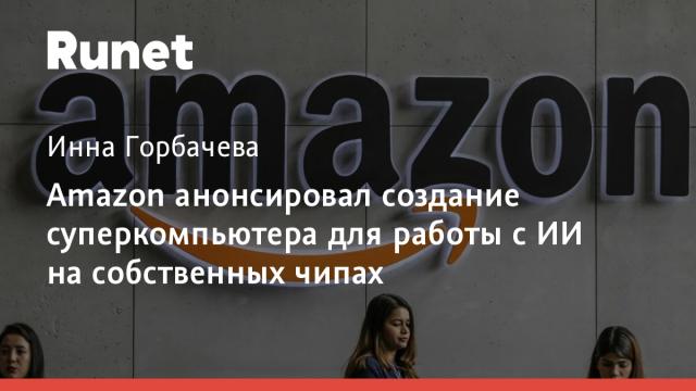 Amazon анонсировал создание суперкомпьютера для работы с ИИ на собственных чипах