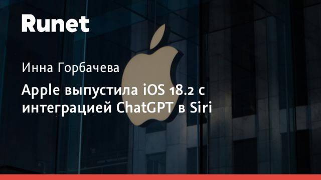 Apple выпустила iOS 18.2 с интеграцией ChatGPT в Siri